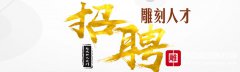 雕刻企業(yè)招聘--江蘇常州招精雕畫圖