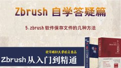 zbrush軟件保存文件的方法----zbrush2018答疑篇教程