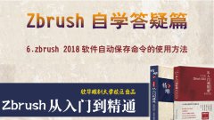 zbrush 2018自動(dòng)保存命令的用法--zbrush2018答疑篇教程