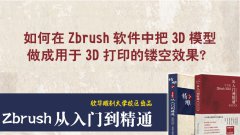 如何把3D模型做成用于3D打印的鏤空效果？__欣華