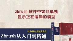 zbrush軟件中如何單獨(dú)顯示正在編輯的模型_精雕培