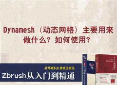 zbrush軟件中Dynamesh主要用來(lái)做什么？如何使用,？