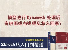 模型進(jìn)行Dynamesh處理后有破面或布線很亂怎么回事