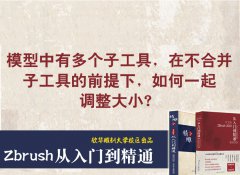 zb模型多個(gè)子工具一起調(diào)整技巧_雕刻教程網(wǎng)_木雕