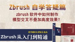 在zbrush軟件中制作交叉不疊加高度的效果