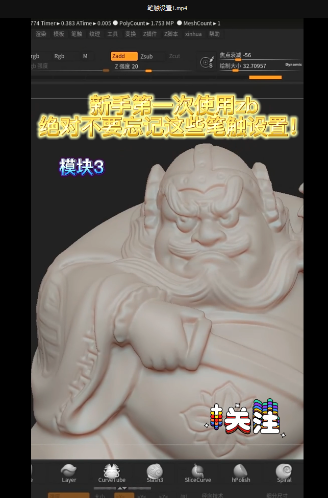 新手第一次使用ZBrush,，絕對不要忘記這些筆觸設(shè)置