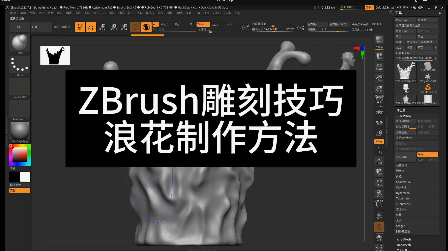 ZBrush雕刻技巧,浪花制作方法